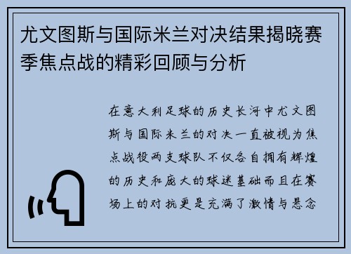 尤文图斯与国际米兰对决结果揭晓赛季焦点战的精彩回顾与分析