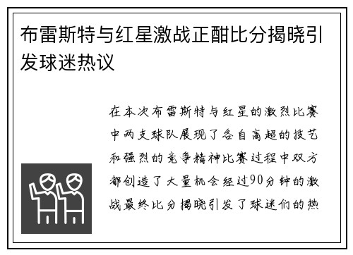 布雷斯特与红星激战正酣比分揭晓引发球迷热议