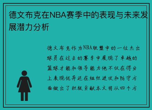 德文布克在NBA赛季中的表现与未来发展潜力分析
