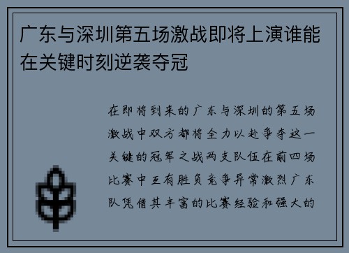 广东与深圳第五场激战即将上演谁能在关键时刻逆袭夺冠