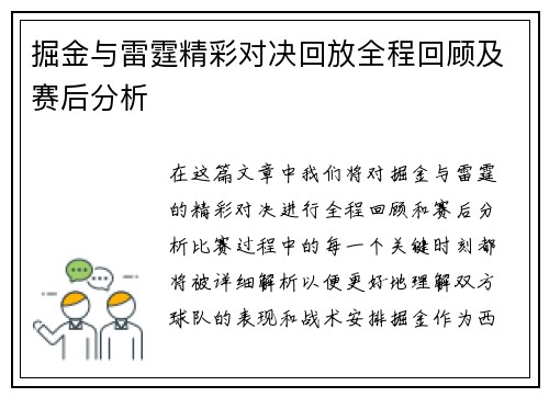 掘金与雷霆精彩对决回放全程回顾及赛后分析