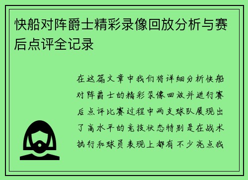 快船对阵爵士精彩录像回放分析与赛后点评全记录