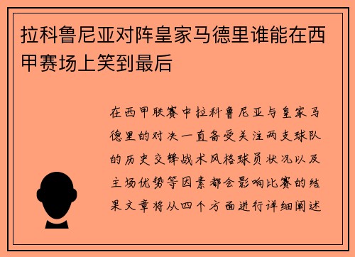 拉科鲁尼亚对阵皇家马德里谁能在西甲赛场上笑到最后