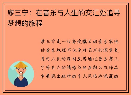 廖三宁：在音乐与人生的交汇处追寻梦想的旅程