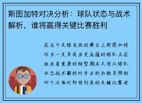 斯图加特对决分析：球队状态与战术解析，谁将赢得关键比赛胜利