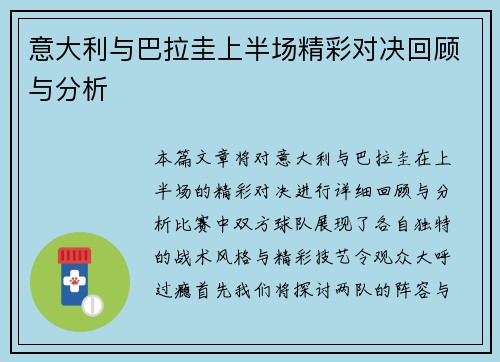 意大利与巴拉圭上半场精彩对决回顾与分析