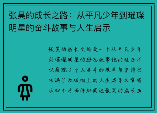 张昊的成长之路：从平凡少年到璀璨明星的奋斗故事与人生启示
