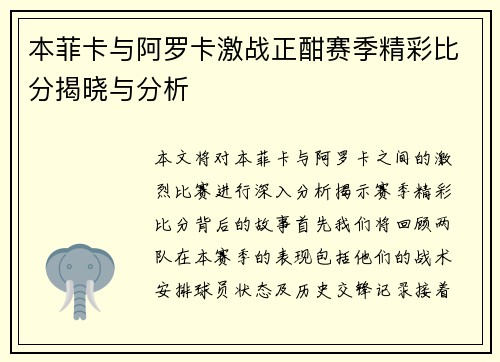 本菲卡与阿罗卡激战正酣赛季精彩比分揭晓与分析