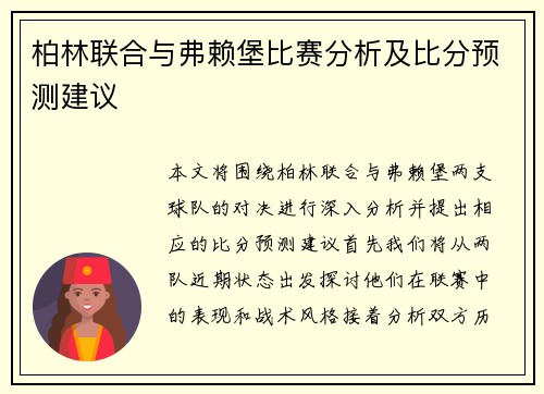 柏林联合与弗赖堡比赛分析及比分预测建议