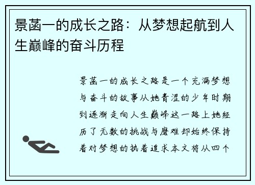 景菡一的成长之路：从梦想起航到人生巅峰的奋斗历程