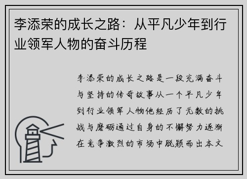 李添荣的成长之路：从平凡少年到行业领军人物的奋斗历程