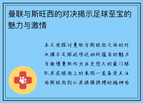 曼联与斯旺西的对决揭示足球至宝的魅力与激情