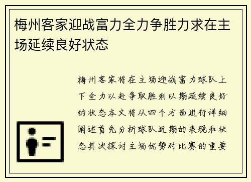 梅州客家迎战富力全力争胜力求在主场延续良好状态