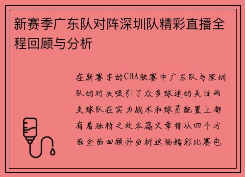 新赛季广东队对阵深圳队精彩直播全程回顾与分析