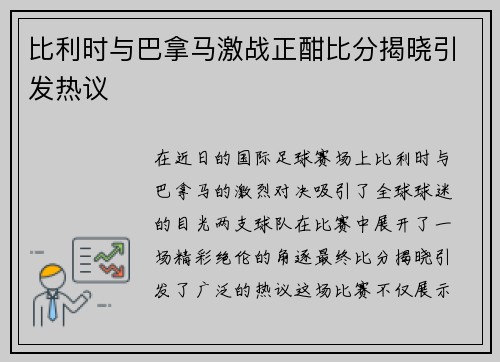 比利时与巴拿马激战正酣比分揭晓引发热议