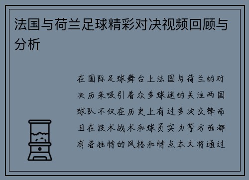 法国与荷兰足球精彩对决视频回顾与分析