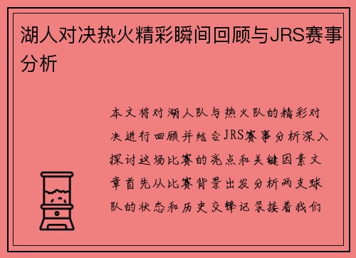 湖人对决热火精彩瞬间回顾与JRS赛事分析