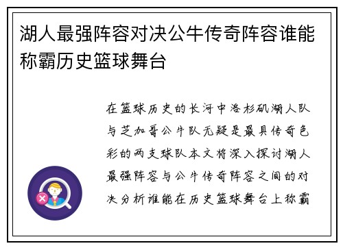 湖人最强阵容对决公牛传奇阵容谁能称霸历史篮球舞台