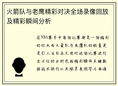 火箭队与老鹰精彩对决全场录像回放及精彩瞬间分析