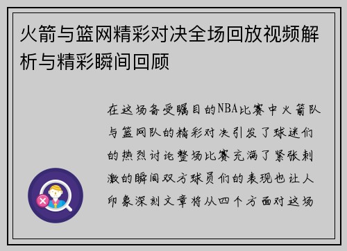 火箭与篮网精彩对决全场回放视频解析与精彩瞬间回顾