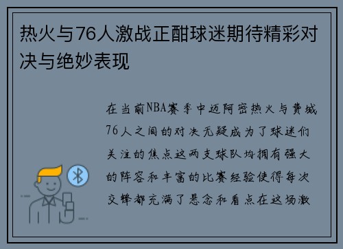 热火与76人激战正酣球迷期待精彩对决与绝妙表现