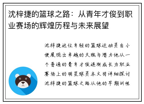 沈梓捷的篮球之路：从青年才俊到职业赛场的辉煌历程与未来展望