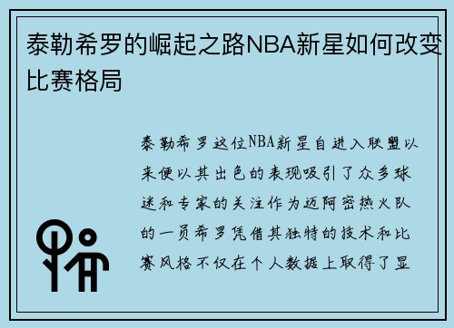 泰勒希罗的崛起之路NBA新星如何改变比赛格局