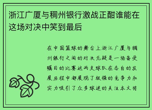 浙江广厦与稠州银行激战正酣谁能在这场对决中笑到最后
