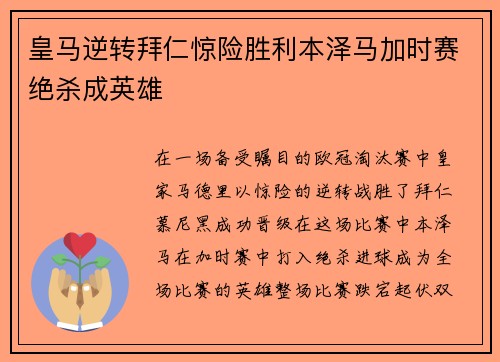 皇马逆转拜仁惊险胜利本泽马加时赛绝杀成英雄