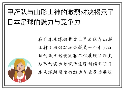 甲府队与山形山神的激烈对决揭示了日本足球的魅力与竞争力