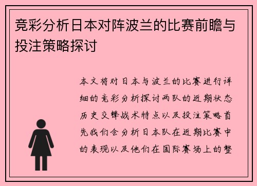 竞彩分析日本对阵波兰的比赛前瞻与投注策略探讨