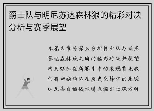 爵士队与明尼苏达森林狼的精彩对决分析与赛季展望