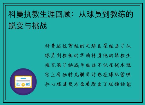 科曼执教生涯回顾：从球员到教练的蜕变与挑战