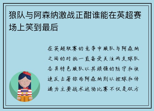 狼队与阿森纳激战正酣谁能在英超赛场上笑到最后