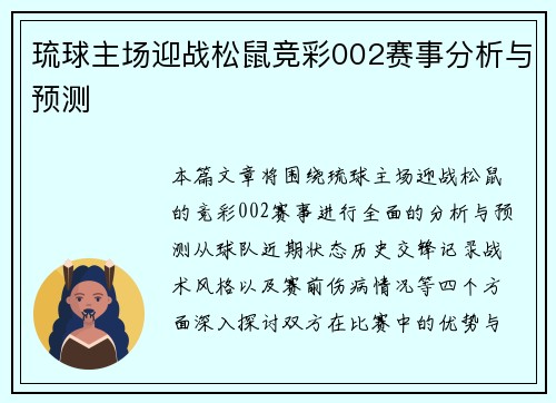 琉球主场迎战松鼠竞彩002赛事分析与预测