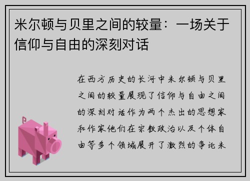 米尔顿与贝里之间的较量：一场关于信仰与自由的深刻对话