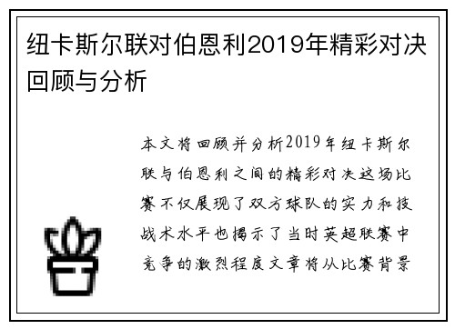 纽卡斯尔联对伯恩利2019年精彩对决回顾与分析