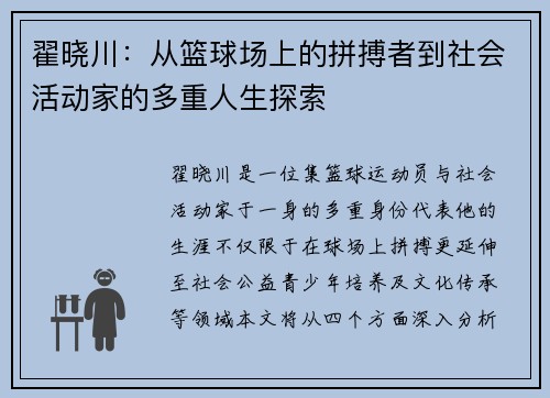 翟晓川：从篮球场上的拼搏者到社会活动家的多重人生探索