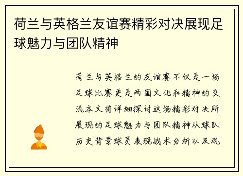 荷兰与英格兰友谊赛精彩对决展现足球魅力与团队精神