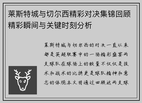 莱斯特城与切尔西精彩对决集锦回顾精彩瞬间与关键时刻分析