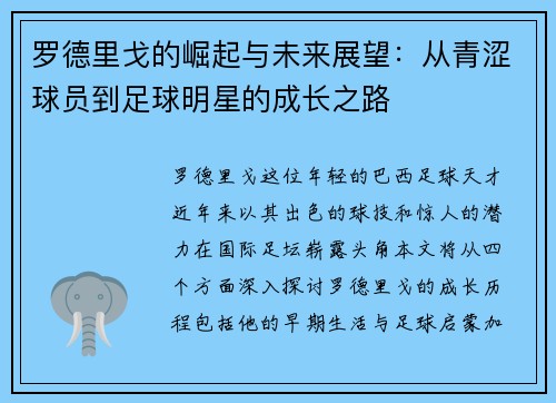 罗德里戈的崛起与未来展望：从青涩球员到足球明星的成长之路