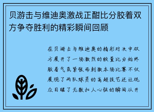 贝游击与维迪奥激战正酣比分胶着双方争夺胜利的精彩瞬间回顾