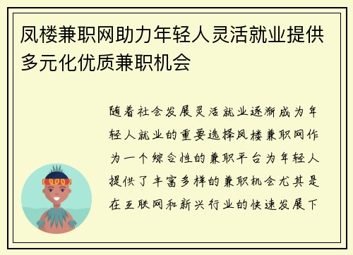 凤楼兼职网助力年轻人灵活就业提供多元化优质兼职机会