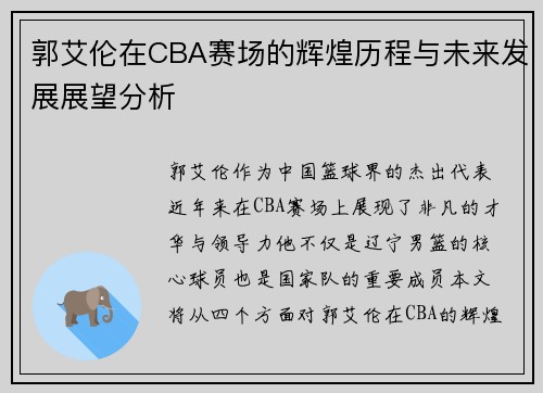 郭艾伦在CBA赛场的辉煌历程与未来发展展望分析