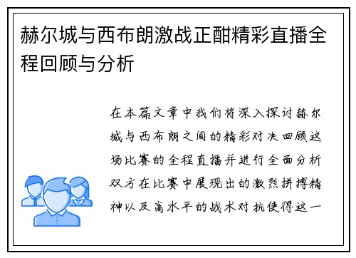 赫尔城与西布朗激战正酣精彩直播全程回顾与分析