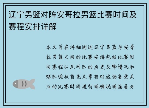 辽宁男篮对阵安哥拉男篮比赛时间及赛程安排详解