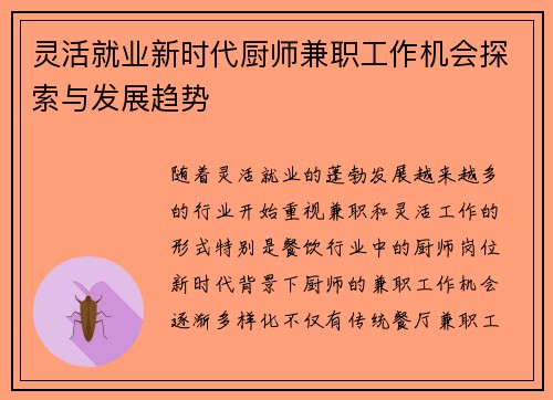灵活就业新时代厨师兼职工作机会探索与发展趋势