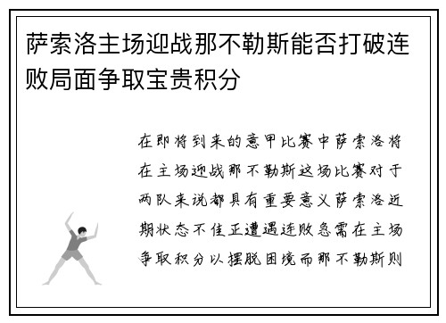 萨索洛主场迎战那不勒斯能否打破连败局面争取宝贵积分