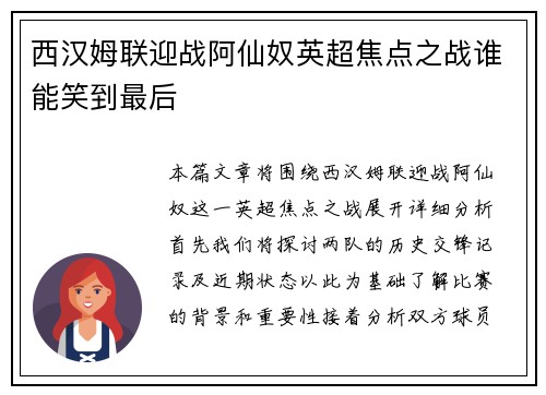 西汉姆联迎战阿仙奴英超焦点之战谁能笑到最后
