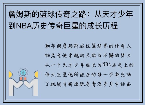詹姆斯的篮球传奇之路：从天才少年到NBA历史传奇巨星的成长历程